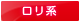 ロリ系 ロリ系