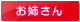 お姉さん お姉さん
