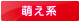 萌え系 萌え系