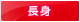 長身 長身