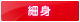 細身 細身