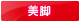 美脚 美脚