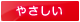 やさしい やさしい