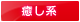 癒し系 癒し系