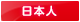 日本人 日本人