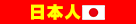 日本人(日本の旗) 日本人(日本の旗)