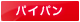 パイパン パイパン